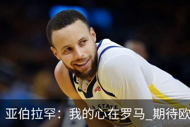 亚伯拉罕：我的心在罗马 期待欧会杯的决赛